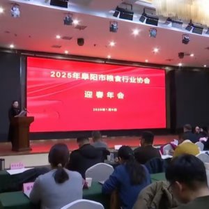 阜陽市糧食行業(yè)協(xié)會2025年迎春年會召開